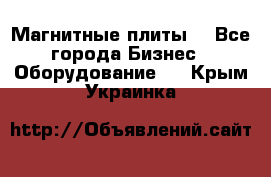 Магнитные плиты. - Все города Бизнес » Оборудование   . Крым,Украинка